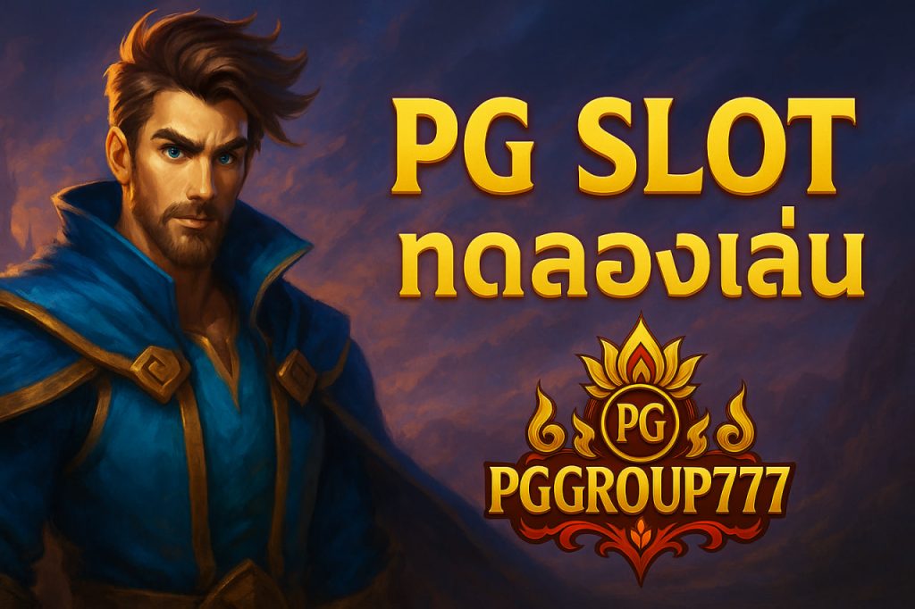 pg slot ทดลองเล่น