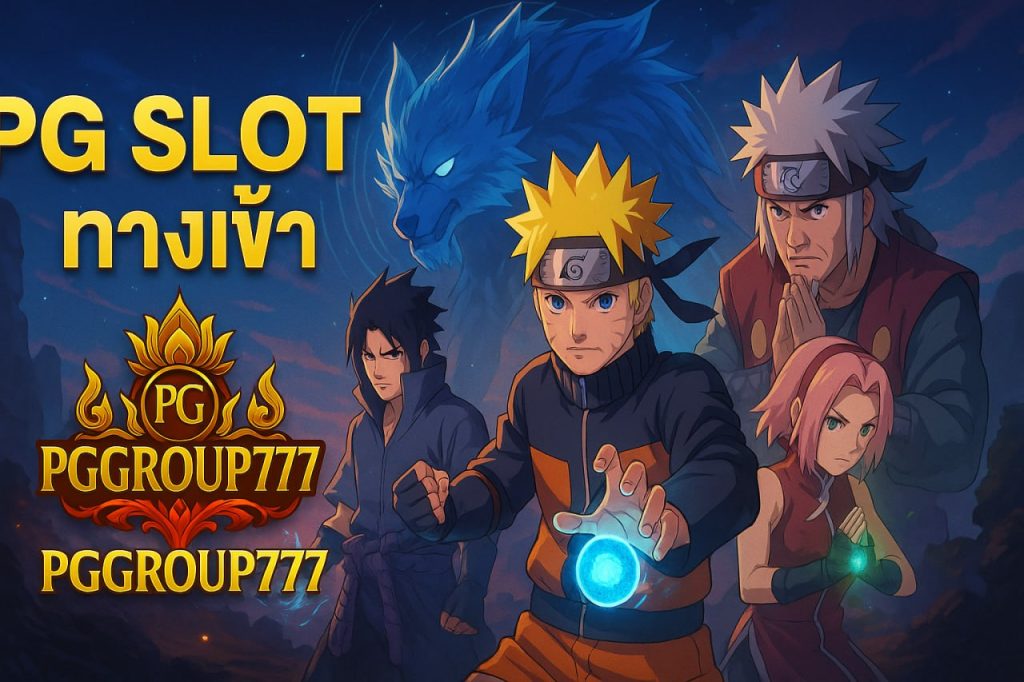 pg slot ทางเข้า