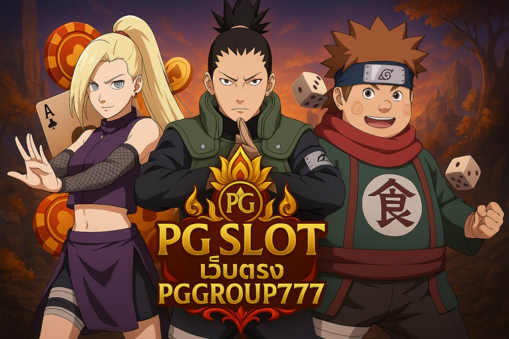 pg slot เว็บตรง