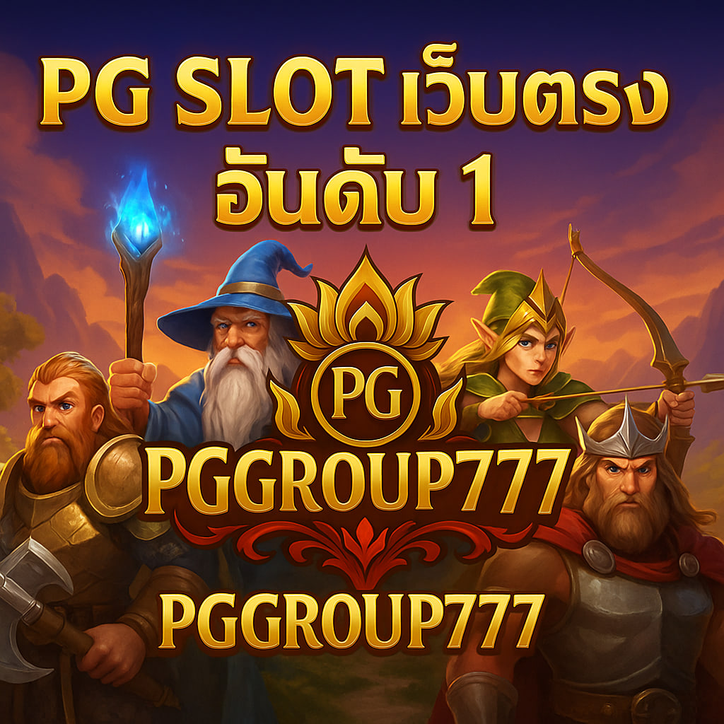 pg slot เว็บตรง อันดับ 1