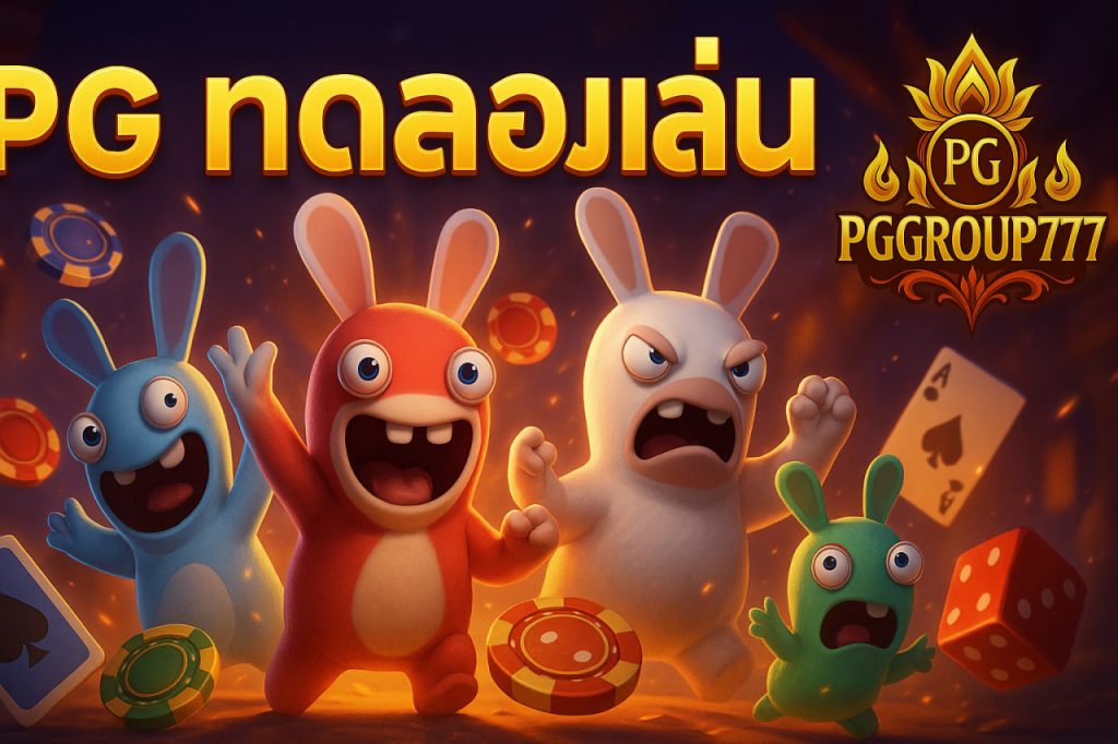 pg ทดลองเล่น
