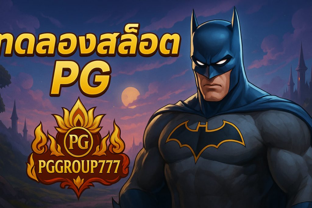 ทดลองสล็อต pg