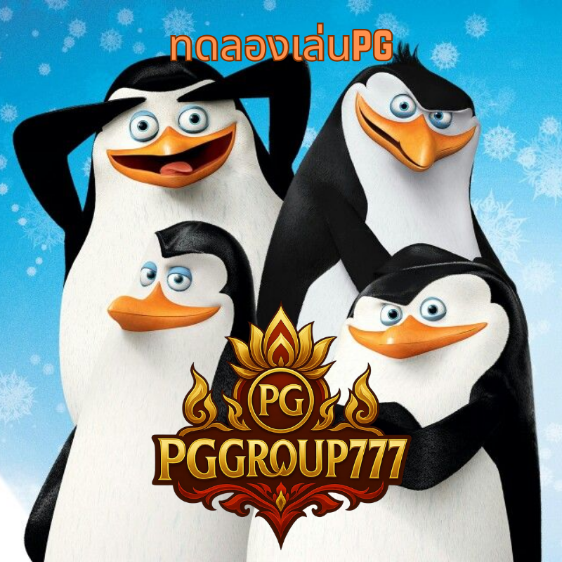 ทดลองเล่นpg