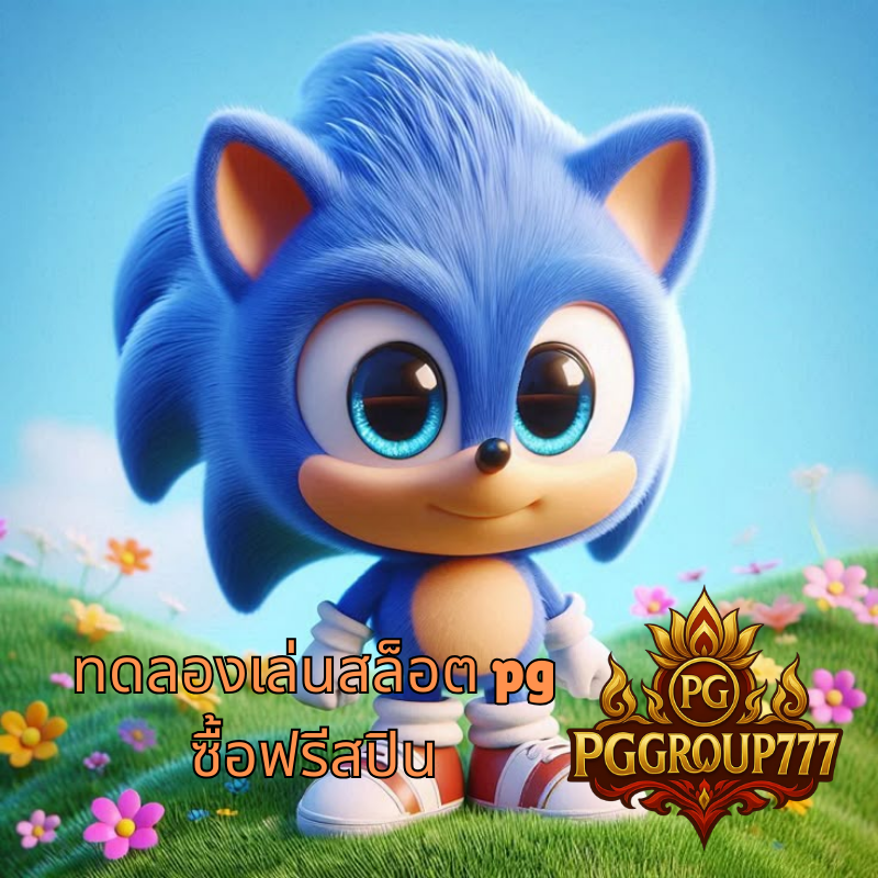 ทดลองเล่นสล็อต pg ซื้อฟรีสปิน