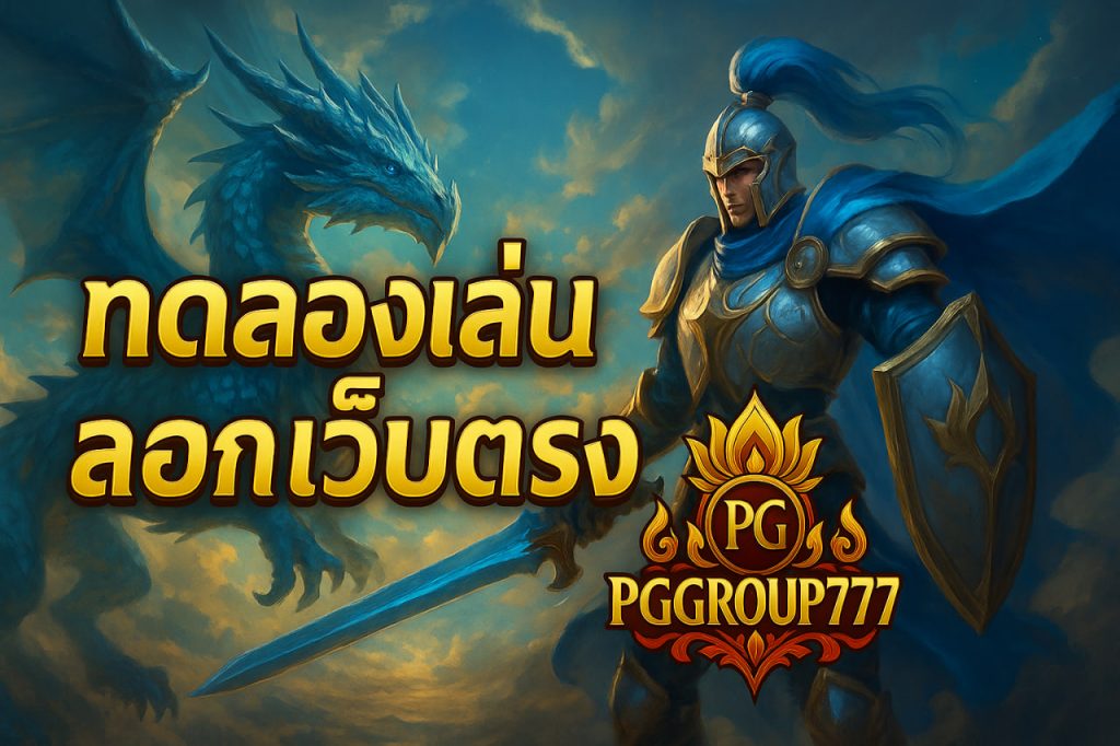 ทดลองเล่นสล็อต pg เว็บ ตรง