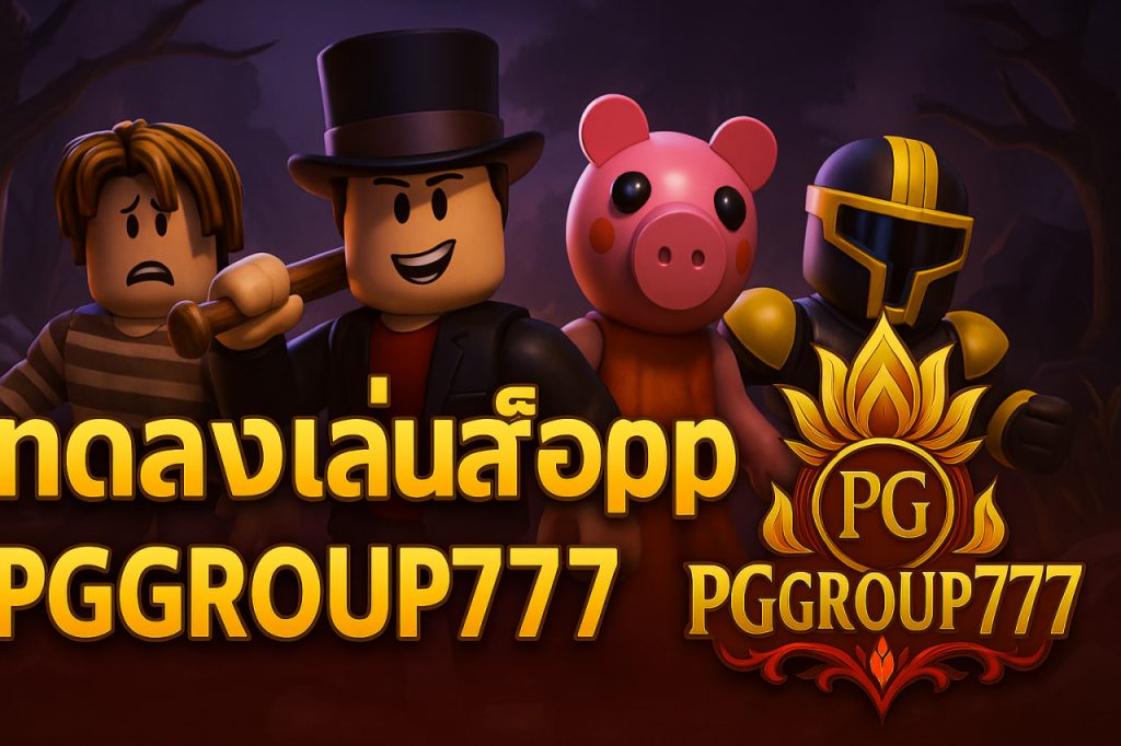ทดลองเล่นสล็อตpg