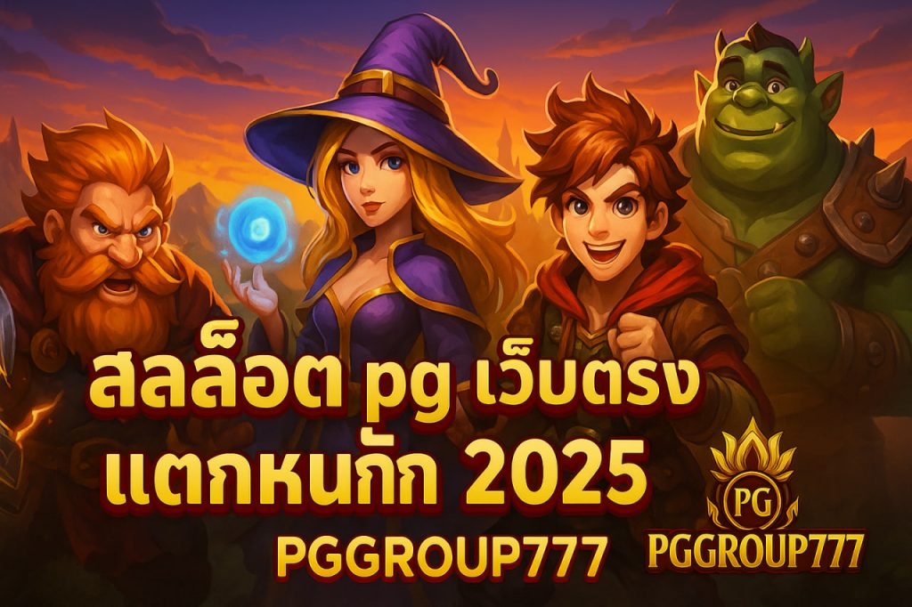 สล็อต pg เว็บตรง แตกหนัก 2025