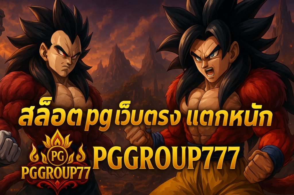 สล็อต pg เว็บตรง แตกหนัก
