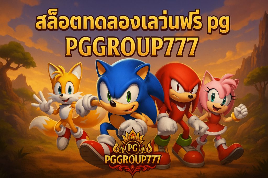 สล็อตทดลองเล่นฟรี pg