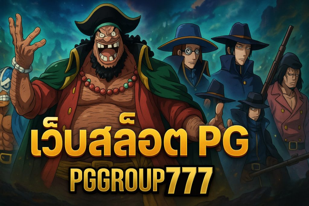 เว็บสล็อต pg