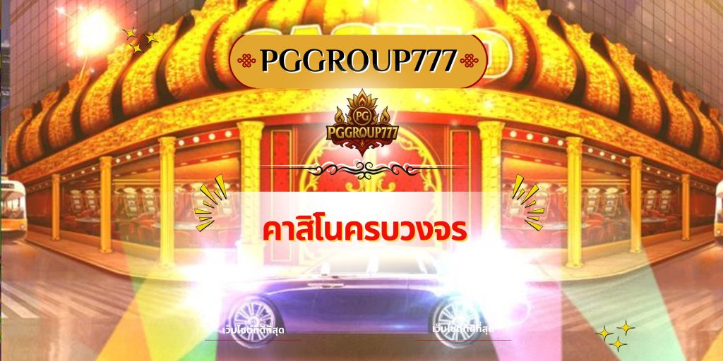 คาสิโนครบวงจร