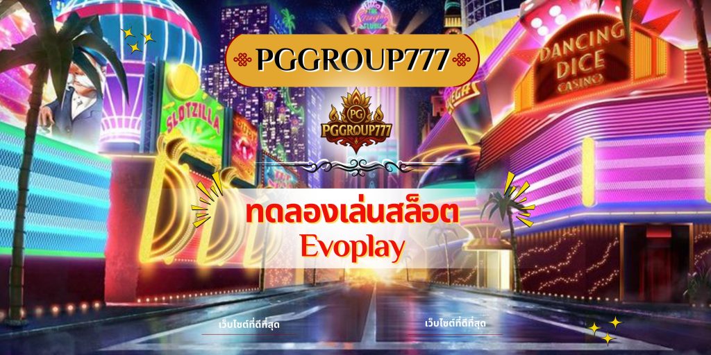 ทดลองเล่นสล็อต Evoplay