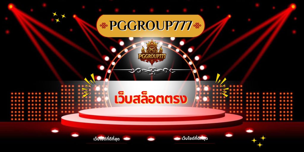 เว็บสล็อตตรง