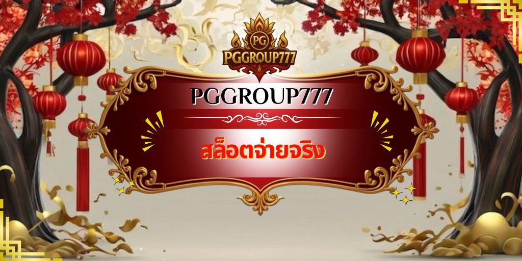 สล็อตจ่ายจริง