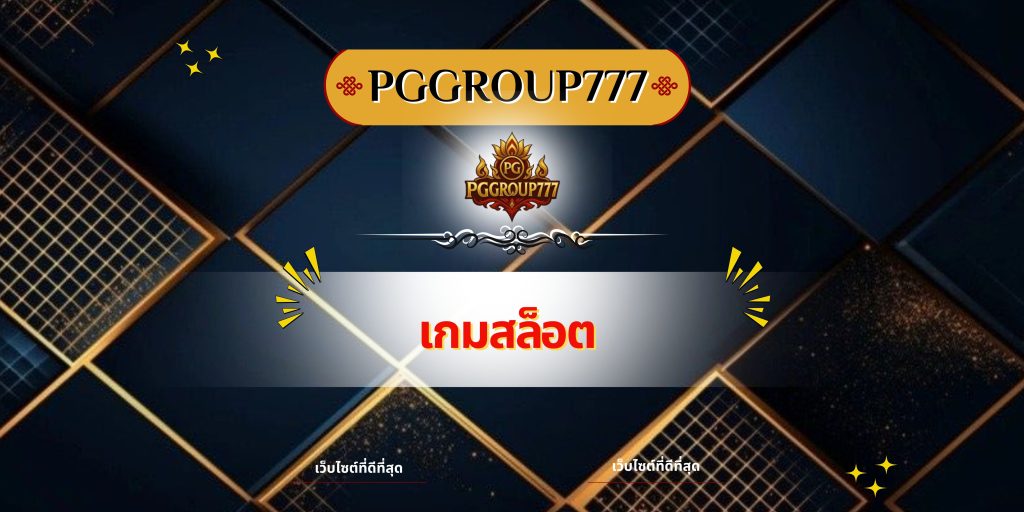 เกมสล็อต