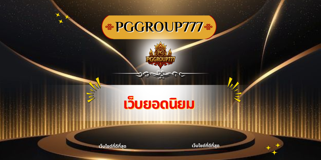 เว็บยอดนิยม