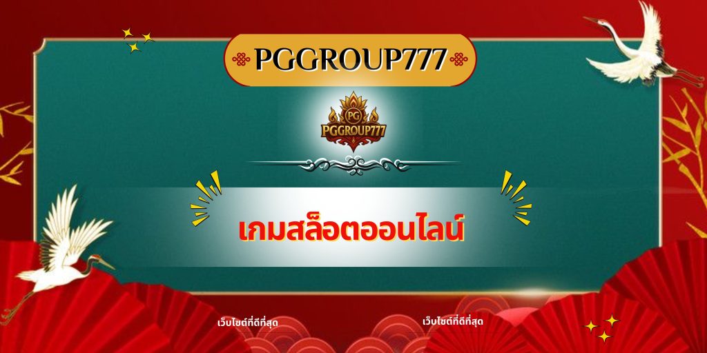 เกมสล็อตออนไลน์