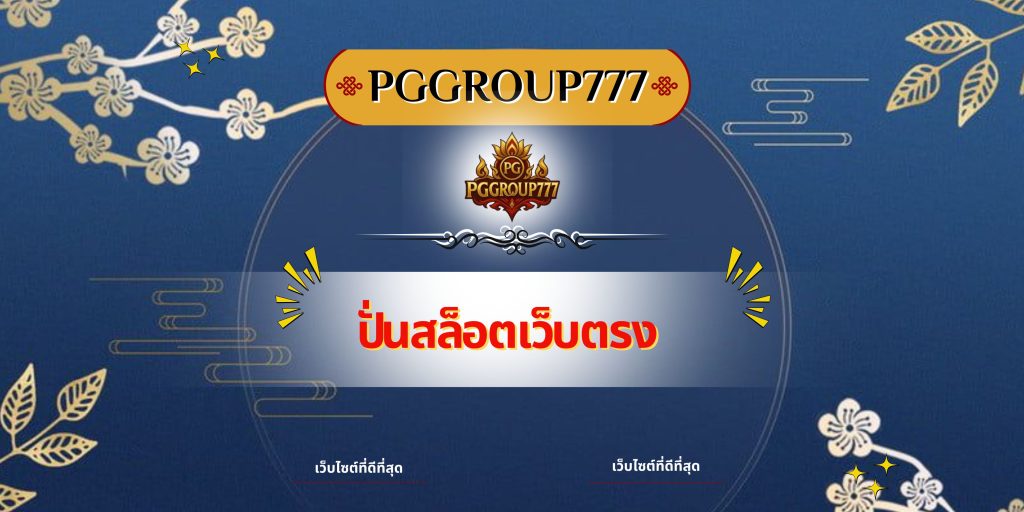 ปั่นสล็อตเว็บตรง