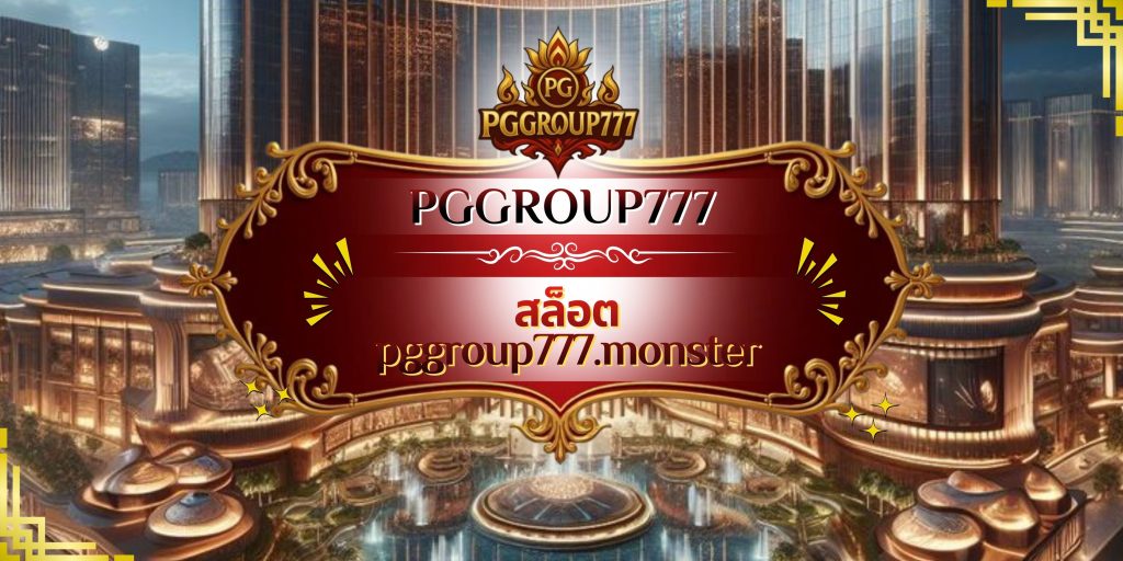 สล็อต pggroup777.monster