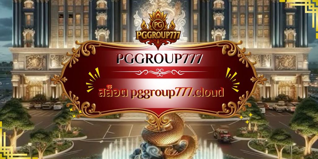สล็อต pggroup777.cloud