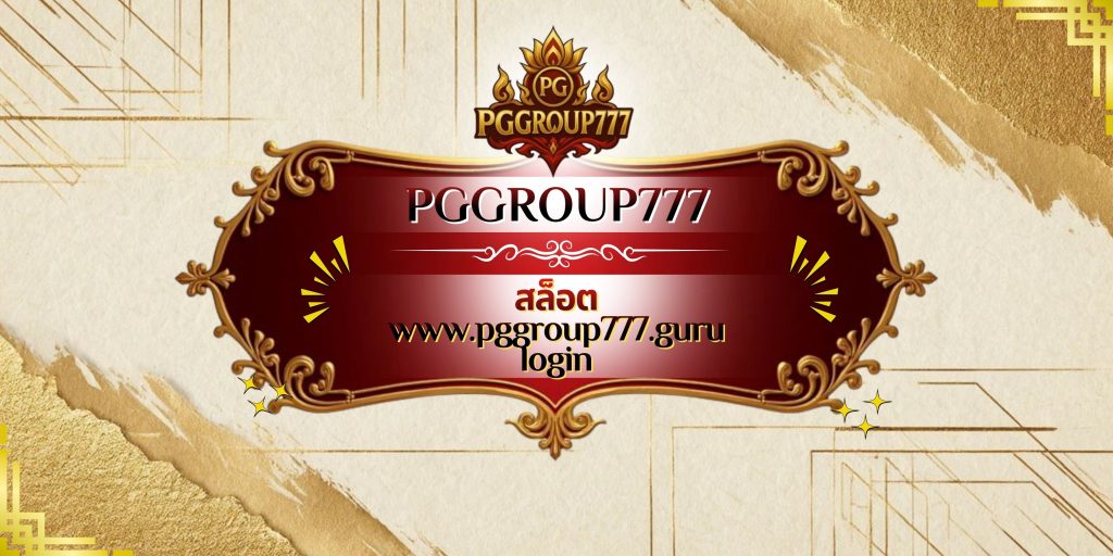 สล็อต www.pggroup777.guru login