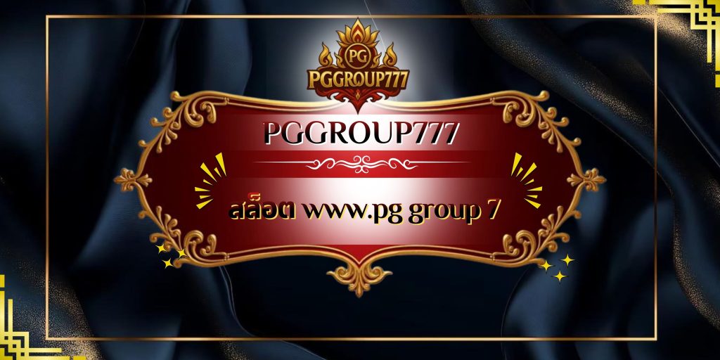 สล็อต www.pg group 7