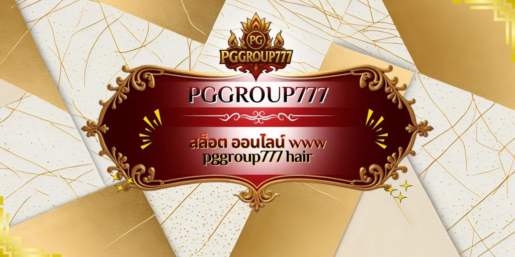 สล็อต ออนไลน์ www pggroup777 hair