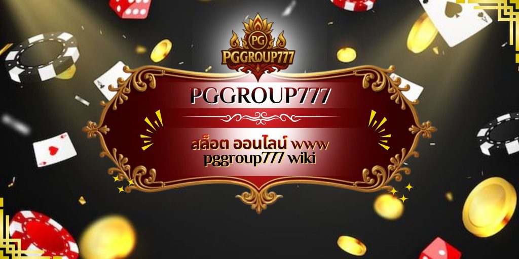 สล็อต ออนไลน์ www pggroup777 wiki
