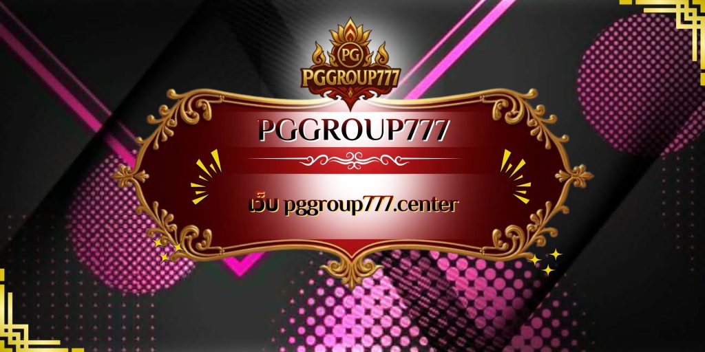 เว็บ pggroup777.center