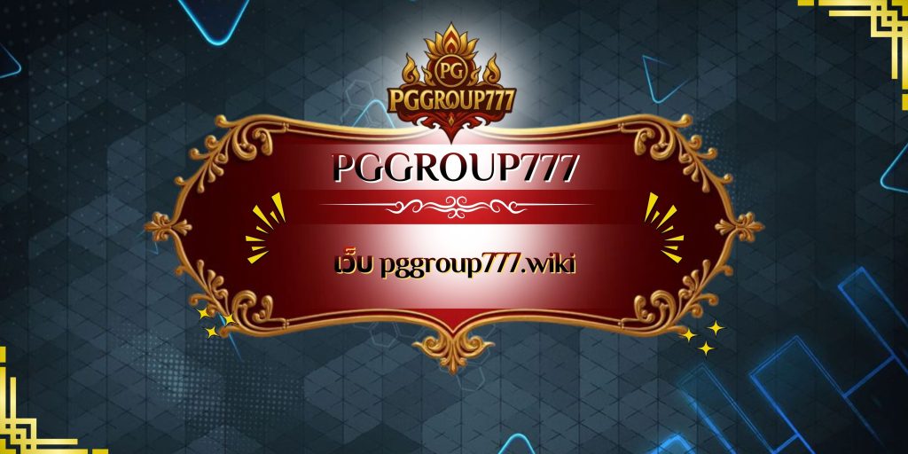 เว็บ pggroup777.wiki