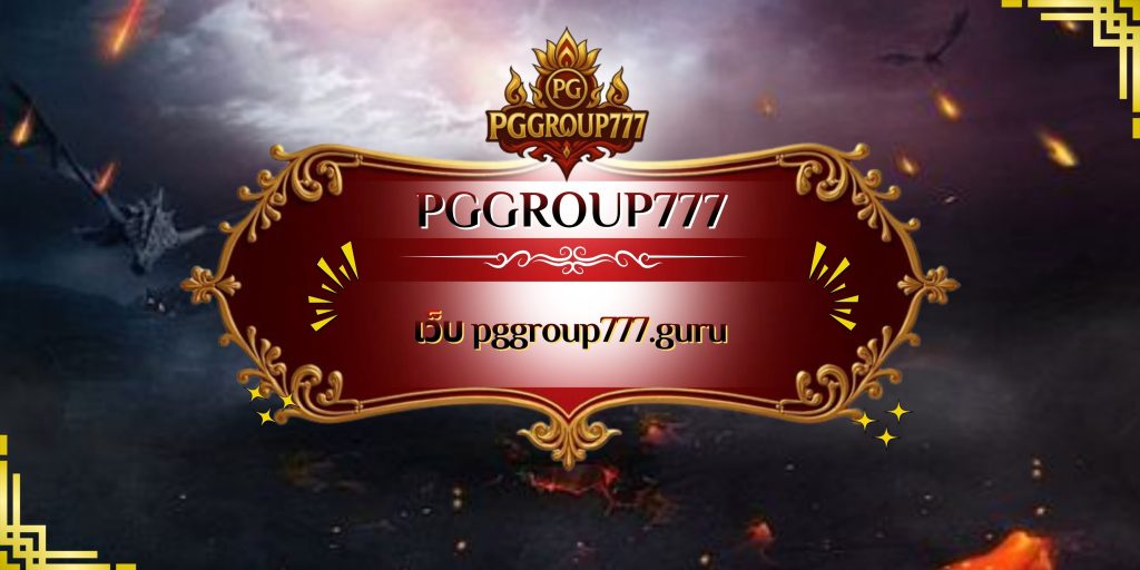 เว็บ pggroup777.guru