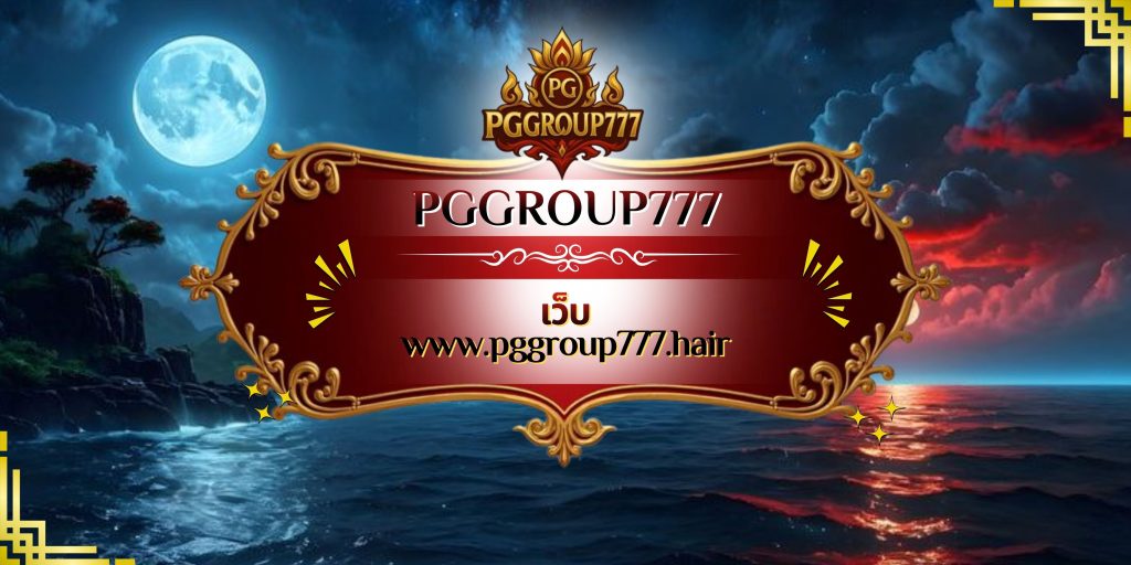 เว็บ www.pggroup777.hair