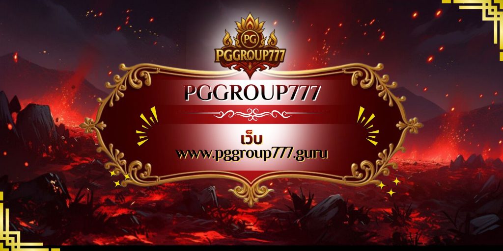 เว็บ www.pggroup777.guru