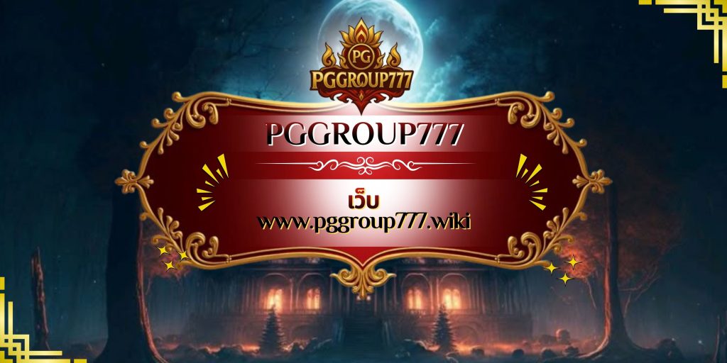 เว็บ www.pggroup777.wiki