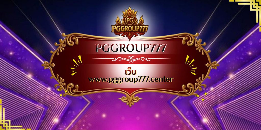 เว็บ www.pggroup777.center