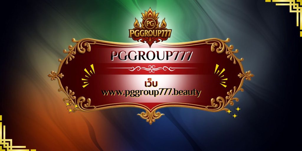 เว็บ www.pggroup777.beauty