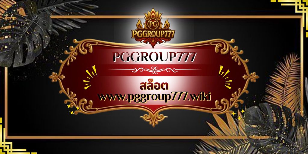 สล็อต www.pggroup777.wiki