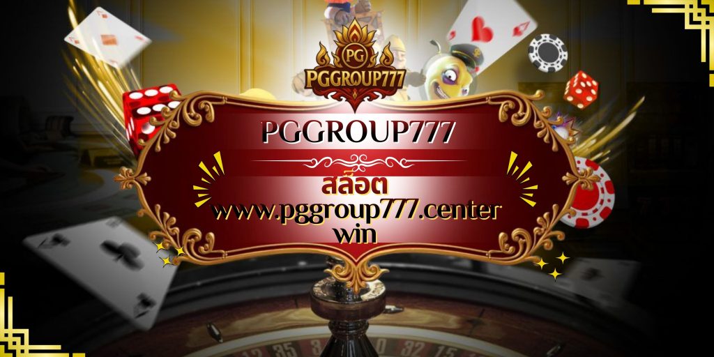 สล็อต www.pggroup777.center win