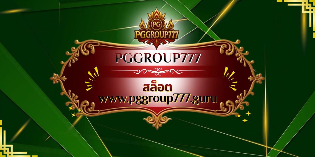 สล็อต www.pggroup777.guru
