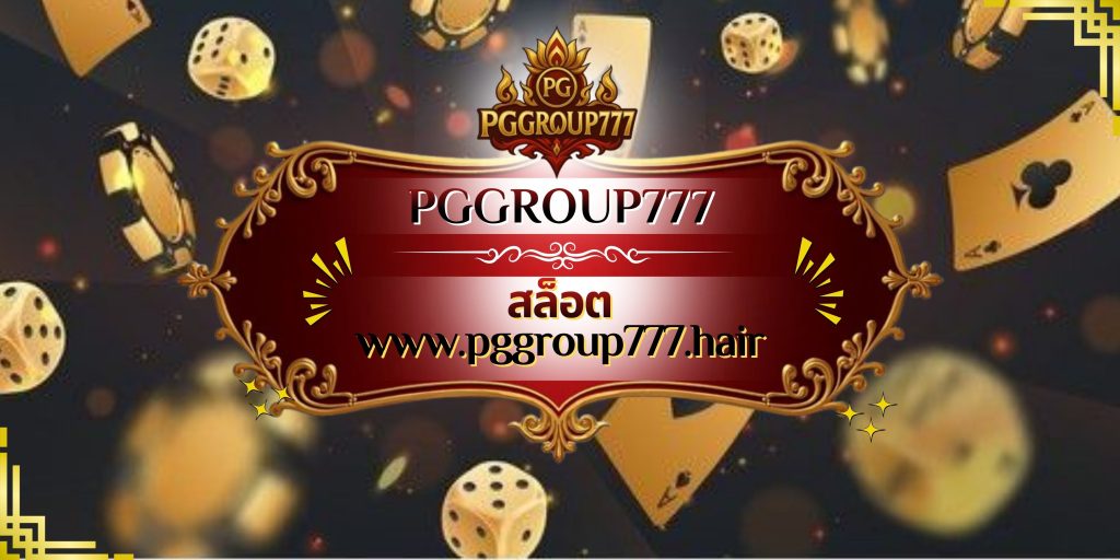 สล็อต www.pggroup777.hair