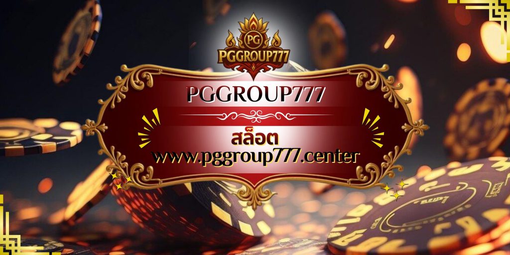 สล็อต www.pggroup777.center