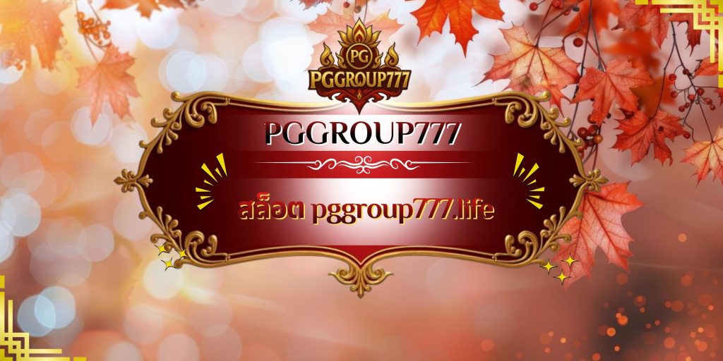 สล็อต pggroup777.life