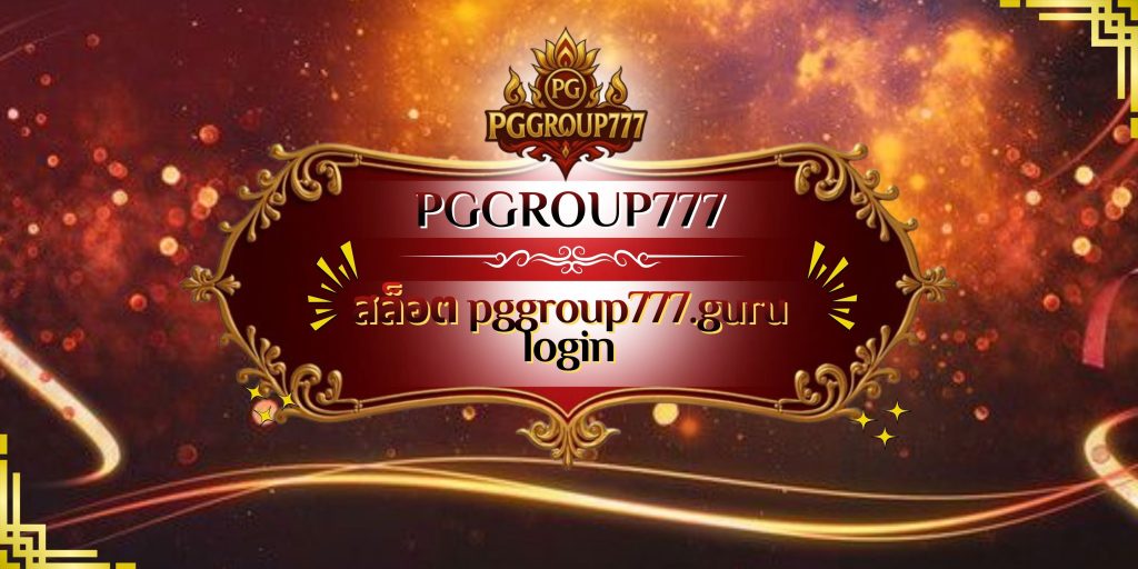 สล็อต pggroup777.guru login