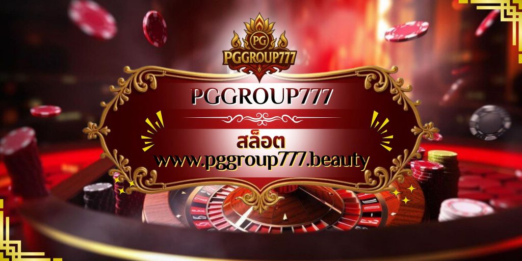 สล็อต www.pggroup777.beauty