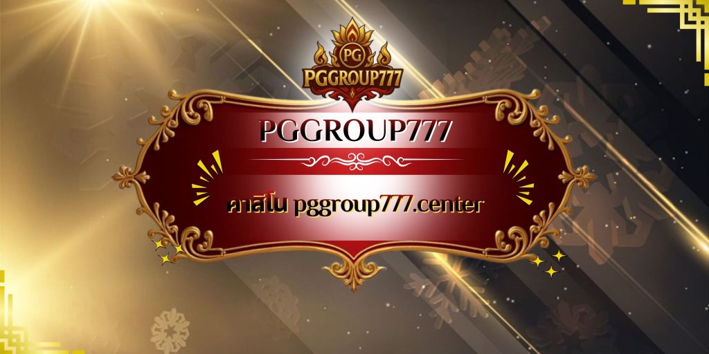 คาสิโน pggroup777.center