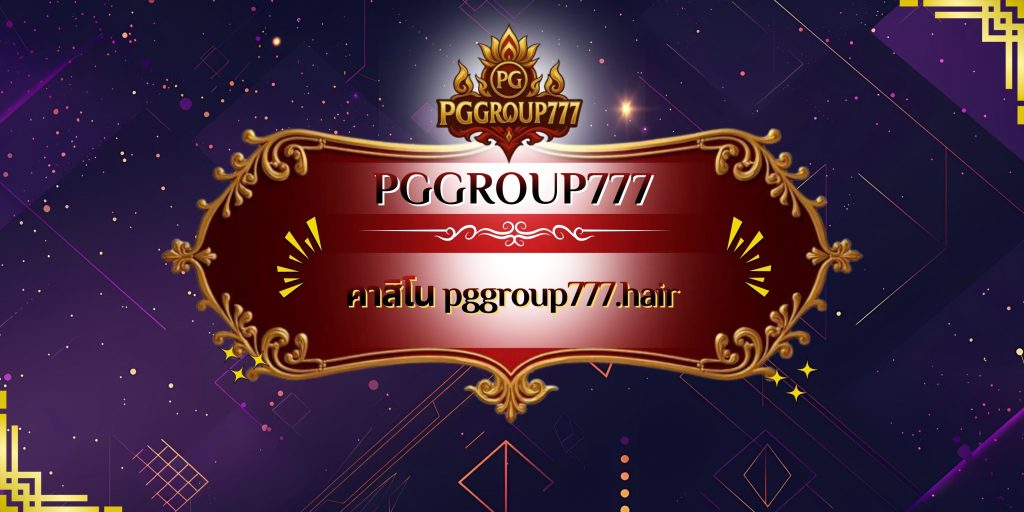 คาสิโน pggroup777.hair